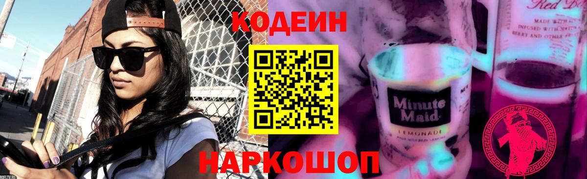 Codein Purple Drank Белая Калитва